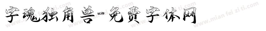 字魂独角兽字体转换