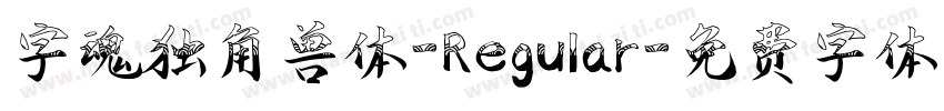 字魂独角兽体-Regular字体转换