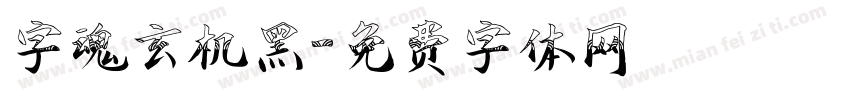 字魂玄机黑字体转换