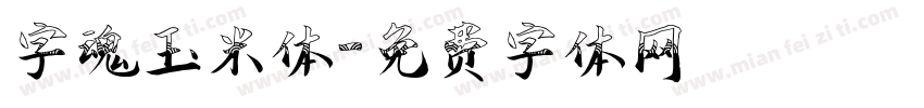 字魂玉米体字体转换