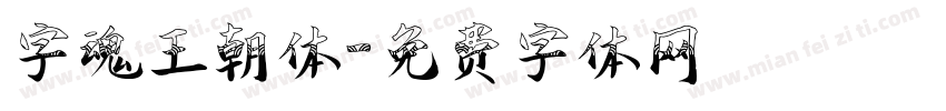 字魂王朝体字体转换