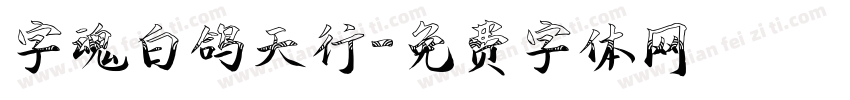 字魂白鸽天行字体转换
