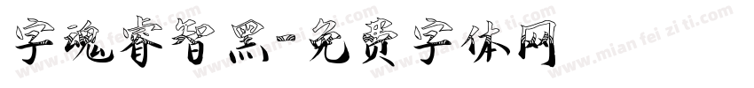 字魂睿智黑字体转换