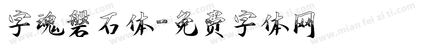 字魂磐石体字体转换