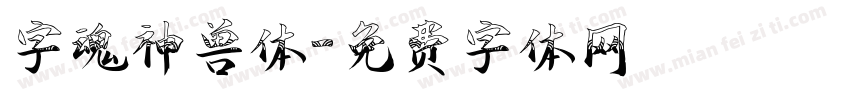 字魂神兽体字体转换