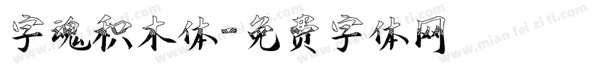 字魂积木体字体转换