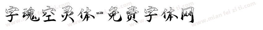 字魂空灵体字体转换