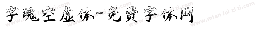 字魂空虚体字体转换