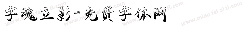 字魂立影字体转换