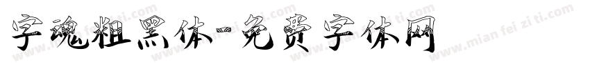 字魂粗黑体字体转换