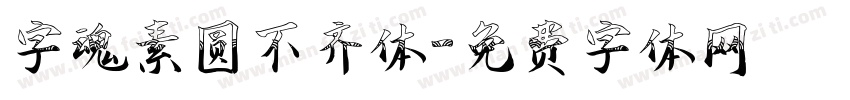 字魂素圆不齐体字体转换