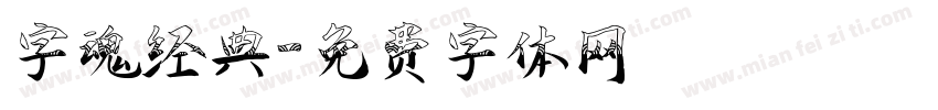 字魂经典字体转换