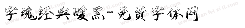 字魂经典暖黑字体转换