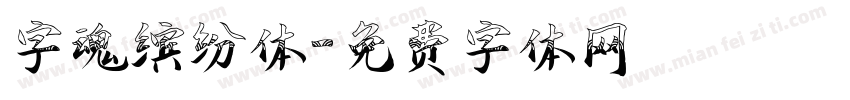 字魂缤纷体字体转换