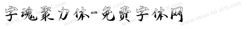 字魂聚力体字体转换