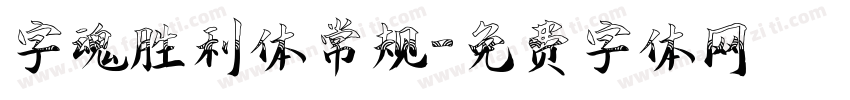 字魂胜利体常规字体转换