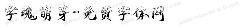 字魂萌芽字体转换