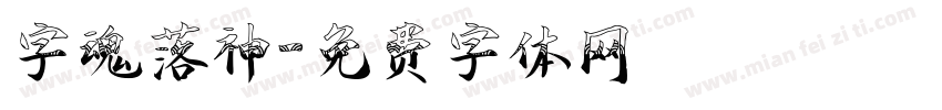 字魂落神字体转换