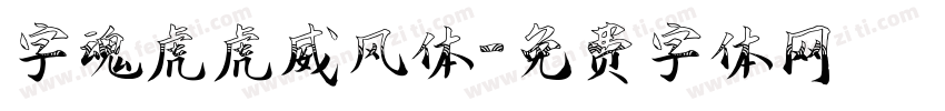 字魂虎虎威风体字体转换