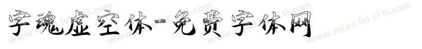 字魂虚空体字体转换