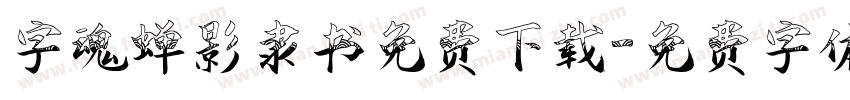 字魂蝉影隶书免费下载字体转换