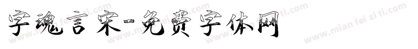 字魂言宋字体转换