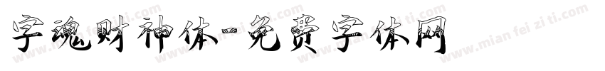 字魂财神体字体转换