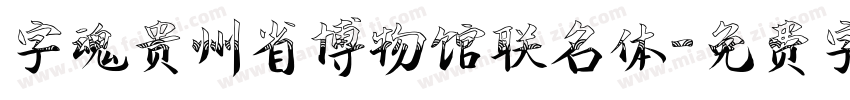 字魂贵州省博物馆联名体字体转换