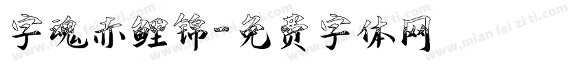 字魂赤鲤锦字体转换