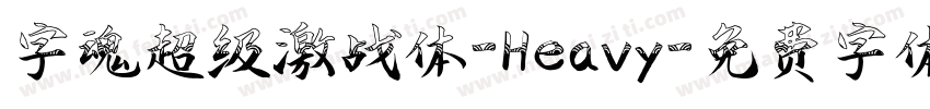 字魂超级激战体-Heavy字体转换