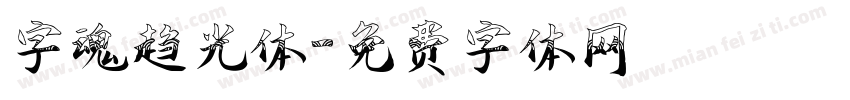 字魂趋光体字体转换