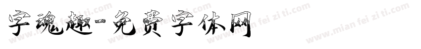 字魂趣字体转换