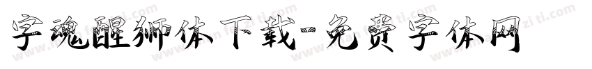 字魂醒狮体下载字体转换
