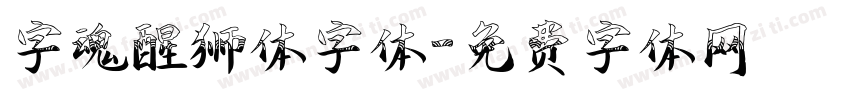 字魂醒狮体字体字体转换