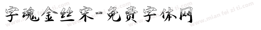 字魂金丝宋字体转换
