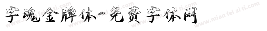 字魂金牌体字体转换