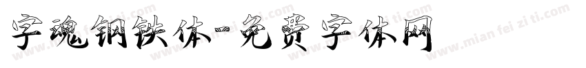 字魂钢铁体字体转换