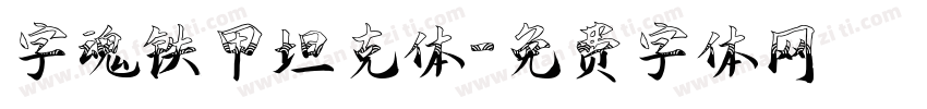 字魂铁甲坦克体字体转换