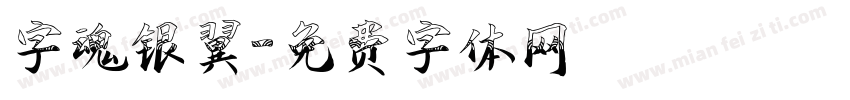 字魂银翼字体转换