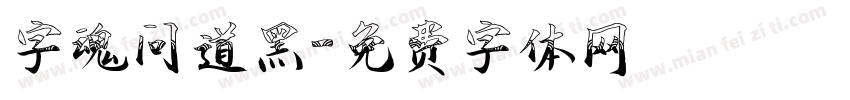 字魂问道黑字体转换