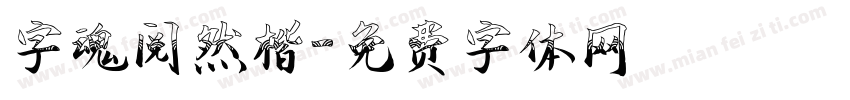 字魂阅然楷字体转换