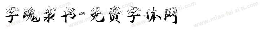 字魂隶书字体转换