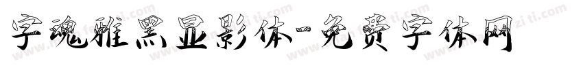 字魂雅黑显影体字体转换
