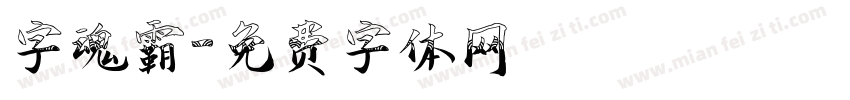 字魂霸字体转换