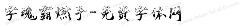 字魂霸燃手字体转换