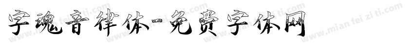 字魂音律体字体转换