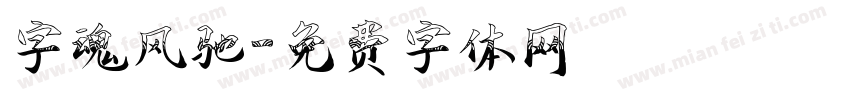 字魂风驰字体转换