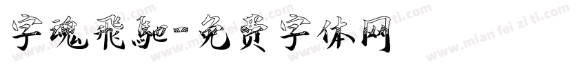 字魂飛馳字体转换