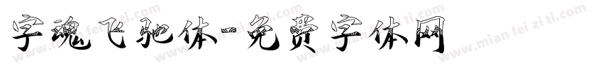 字魂飞驰体字体转换