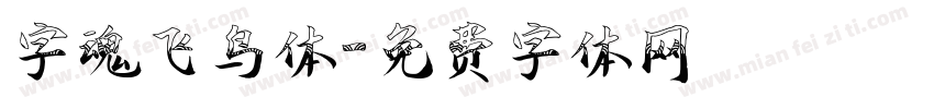 字魂飞鸟体字体转换